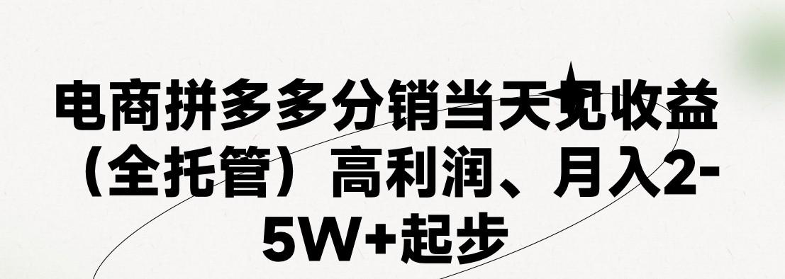 最新拼多多优质项目小白福利，两天销量过百单，不收费、老运营代操作-云泽轻创网