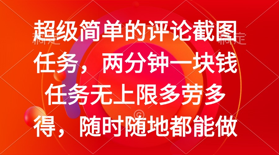 简单的评论截图任务，两分钟一块钱 任务无上限多劳多得，随时随地都能做-云泽轻创网