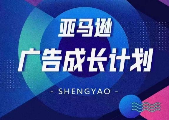 亚马逊广告成长计划，​全面掌握广告矩阵搭建，开源节流，让你的流量来源多元化-云泽轻创网