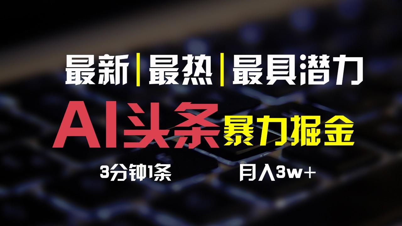 AI头条3天必起号，简单无需经验，3分钟1条，一键多渠道发布，复制粘贴月入3W+-云泽轻创网