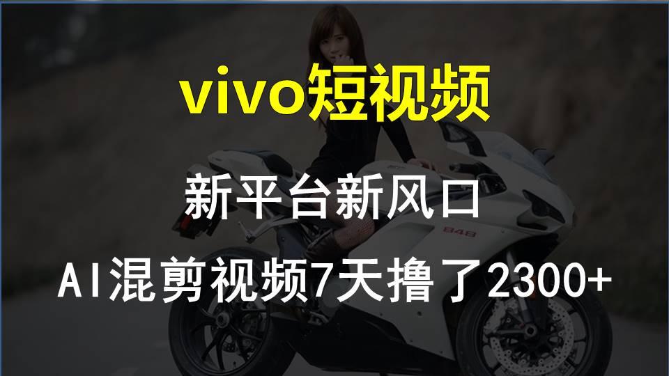 【老万创富圈】最新技术助力！VIVO中视频项目每周轻松赚1w+，AI去重大揭秘！-云泽轻创网