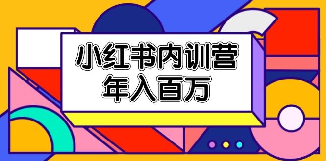小红书内训营，底层逻辑/定位赛道/账号包装/内容策划/爆款创作/年入百万-云泽轻创网