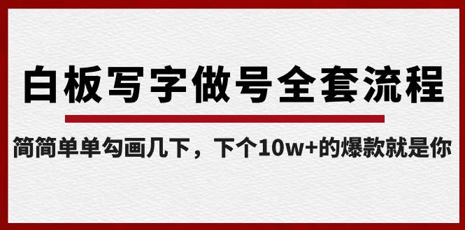 白板写字做号全套流程，简简单单勾画几下，下个10w+的爆款就是你（课程+直播回放）-云泽轻创网