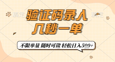 验证码录入,几秒钟一单,只需一部手机即可开始,随时随地可做,每天5张+【揭秘】-云泽轻创网