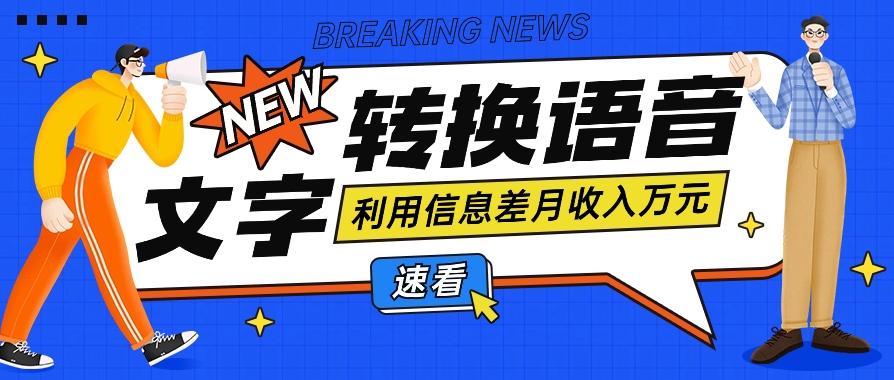 利用信息差操作文字转语音赚钱项目，零成本零门槛轻松月收入10000+【视频+软件】-云泽轻创网