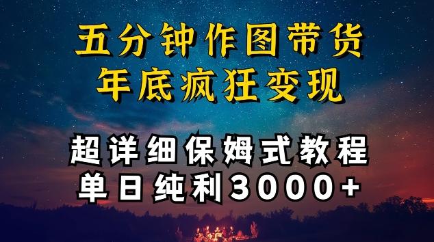 五分钟作图带货疯狂变现，超详细保姆式教程单日纯利3000+【揭秘】-云泽轻创网