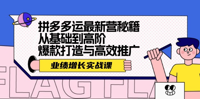 拼多多运最新营秘籍：业绩 增长实战课，从基础到高阶，爆款打造与高效推广-云泽轻创网