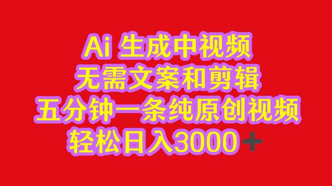 2024中视频最新批量玩法，无需文案和剪辑，五分钟一条纯原创视频，轻松日入3000+-云泽轻创网