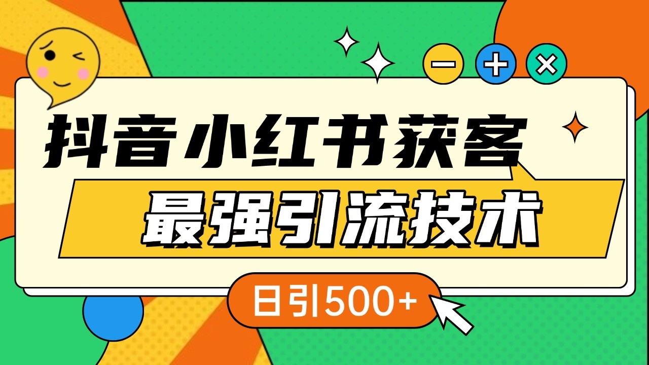 抖音小红书获客最强引流技术揭秘，吃透一点 日引500+ 全行业通用-云泽轻创网