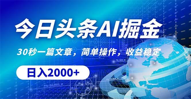 今日头条掘金，30秒一篇文章，简单操作，日入2000+-云泽轻创网