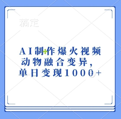 AI制作爆火视频，动物融合变异，单日变现1k-云泽轻创网