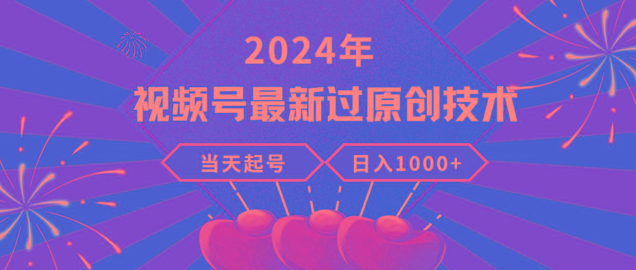 (9565期)2024年视频号最新过原创技术，当天起号，收入稳定，日入1000+-云泽轻创网