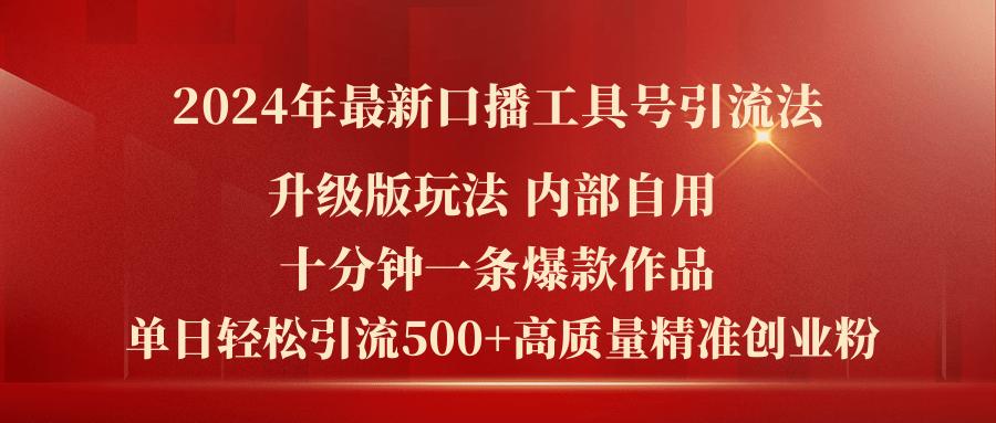 2024年最新升级版口播工具号引流法，十分钟一条爆款作品，日引流500+高...-云泽轻创网