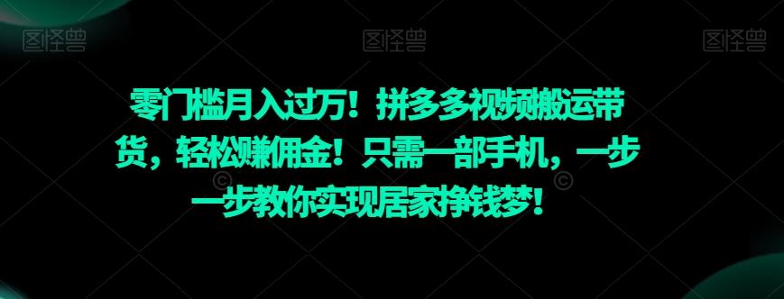 零门槛月入过万！拼多多视频搬运带货，轻松赚佣金！只需一部手机，一步一步教你实现居家挣钱梦！-云泽轻创网