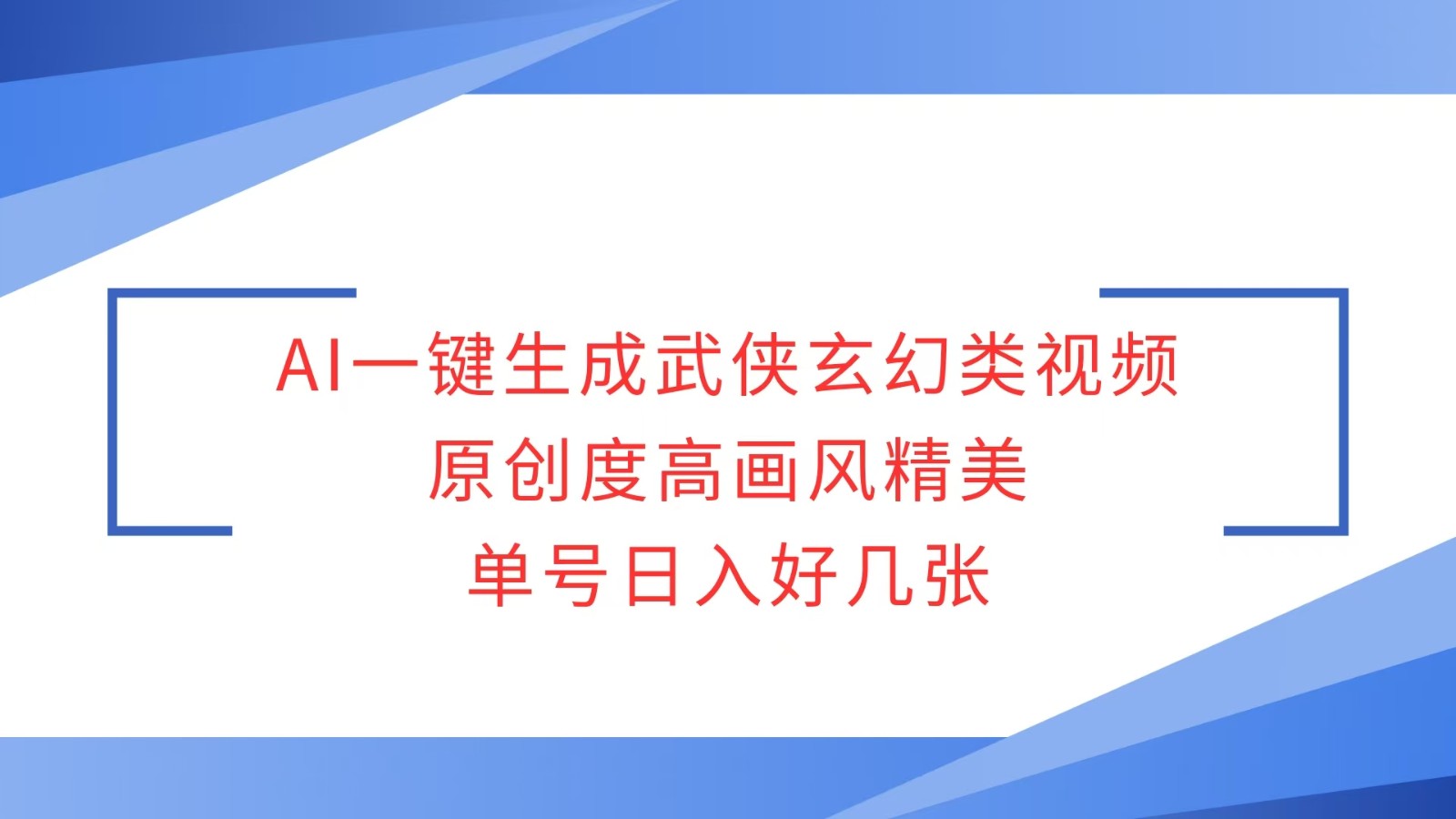 AI一键生成武侠玄幻类视频,原创度高画风精美,单号日入好几张-云泽轻创网