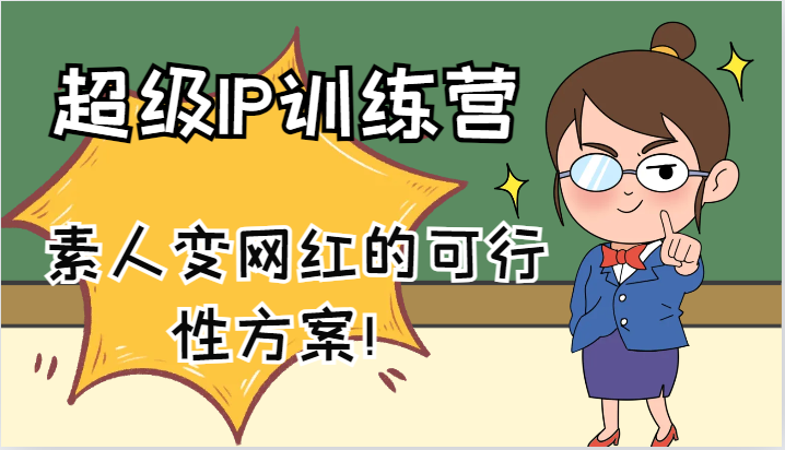 超级IP训练营-IP大课，素人变网红的可行性方案！(61节)-云泽轻创网