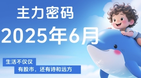 主力密码，助你洞察主力动向，培养个股分析能力，精准把握买卖时机(更新6月)-云泽轻创网