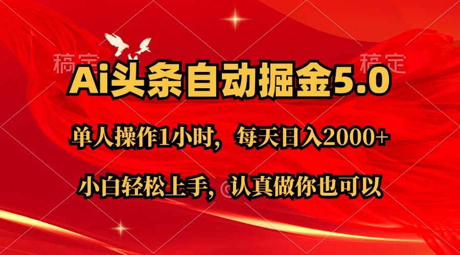 Ai撸头条，当天起号第二天就能看到收益，简单复制粘贴，轻松月入2W+-云泽轻创网