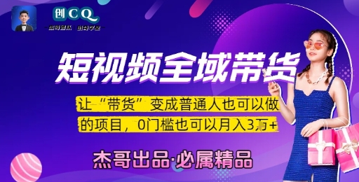 短视频全域带货，让带货变成普通人也可以做的项目，0门槛也可以月入3W-云泽轻创网