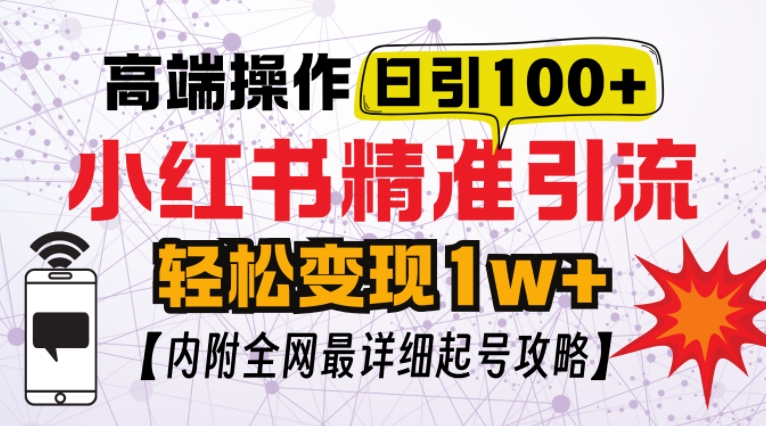 小红书顶级引流玩法，一天100粉不被封，实操技术【揭秘】-云泽轻创网