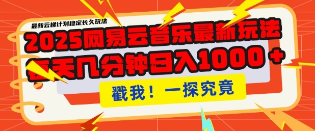 2025最新网易云音乐云梯计划，每天几分钟，单账号月入过W，可批量操作，收益翻倍【揭秘】-云泽轻创网
