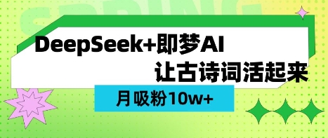 用DeepSeek做AI 古诗词视频，涨粉 10W+(保姆级教程)-云泽轻创网