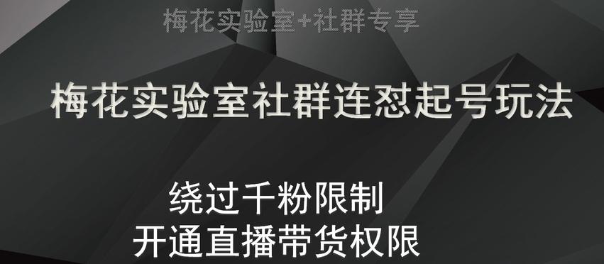 梅花实验室社群连怼起号玩法，视频号绕过千粉限制，开通直播带货权限【揭秘】-云泽轻创网