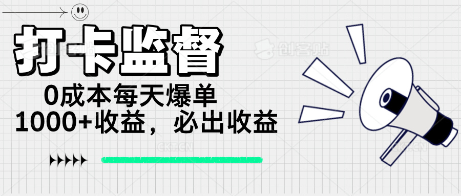 打卡监督项目，0成本每天爆单1000+，做就必出收益-云泽轻创网
