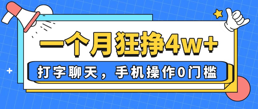 一个月狂挣4w+，打字聊天，手机操作0门槛，新手小白都能做！-云泽轻创网