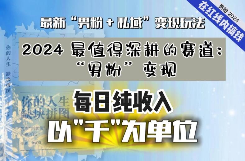【私域流量最值钱】把“男粉”流量打到手，你便有无数种方法可以轻松变现，每日纯收入以“千”为单位-云泽轻创网