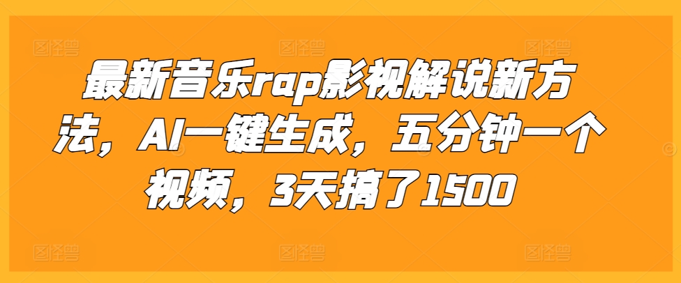 最新音乐rap影视解说新方法，AI一键生成，五分钟一个视频，3天搞了1500【揭秘】-云泽轻创网