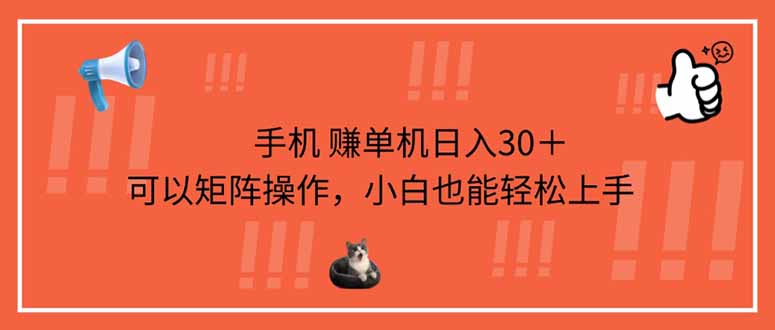 手机赚单机日入30＋，可以矩阵操作，小白也能轻松上手-云泽轻创网