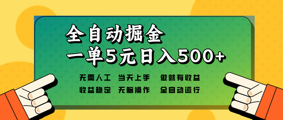 全自动掘金，一单5元单机日入500+无需人工，矩阵开干-云泽轻创网