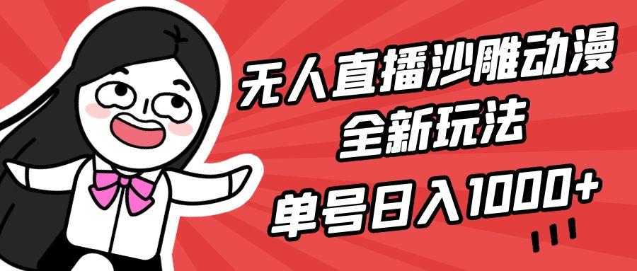 (9521期)无人直播沙雕动漫全新玩法，单号日入1000+，小白可做，详细教程-云泽轻创网