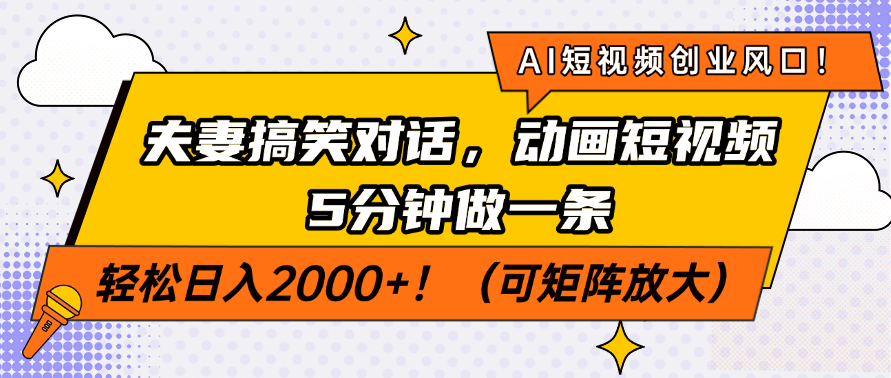 AI短视频创业风口！夫妻搞笑对话，动画短视频5分钟做一条，轻松日入200…-云泽轻创网