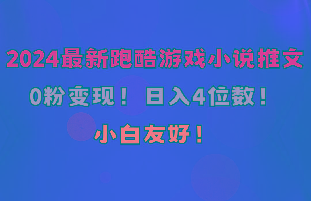小白友好！0粉变现！日入4位数！跑酷游戏小说推文项目(附千G素材-云泽轻创网