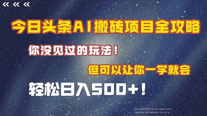 今日头条AI搬砖项目全攻略！一学就会，轻松日入500＋！-云泽轻创网