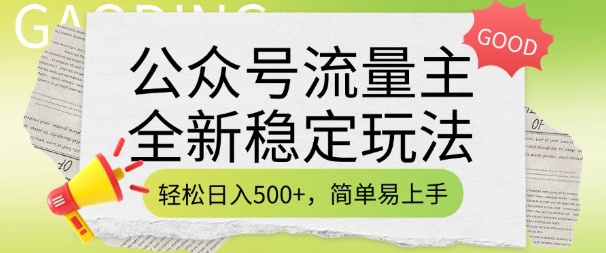 公众号流量主全新稳定玩法，轻松日入5张，简单易上手，做就有收益(附详细实操教程)-云泽轻创网