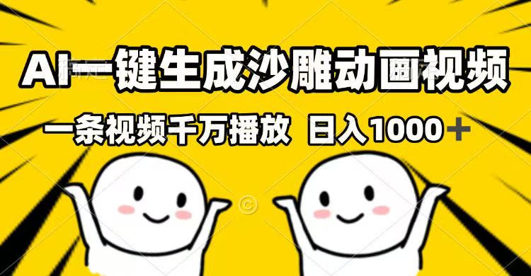 AI一键生成沙雕动画视频，一条视频千万播放，日入1000+-云泽轻创网