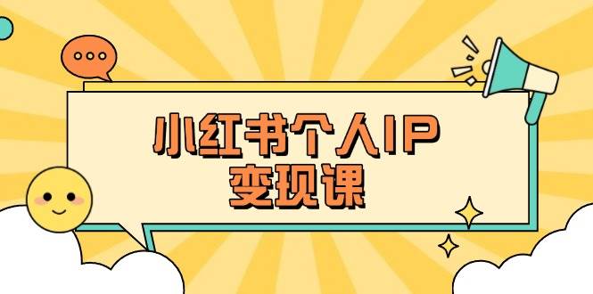 小红书个人变现课：精准人设定位+爆款选题拆解，教你打造百万流量账号秘籍-云泽轻创网