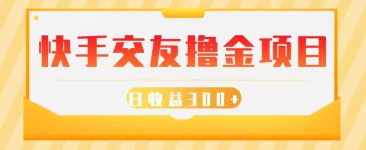 快手交友撸金项目，小白就可以操作，无需什么门槛，日收益300+可批量操作-云泽轻创网