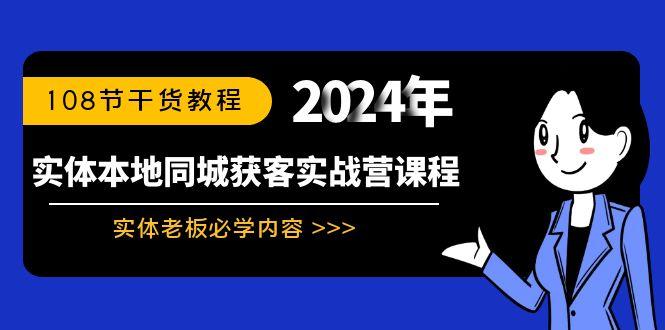 实体本地同城获客实战营课程：实体老板必学内容，108节干货教程-云泽轻创网