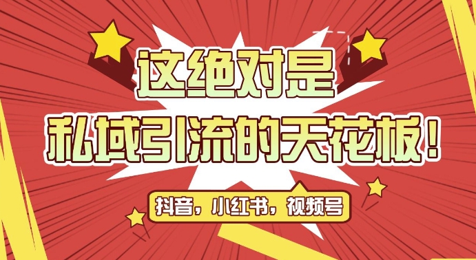 最新首发全平台引流玩法，公域引流私域玩法，轻松获客500+，附引流脚本，克隆截流自热玩法【揭秘】-云泽轻创网