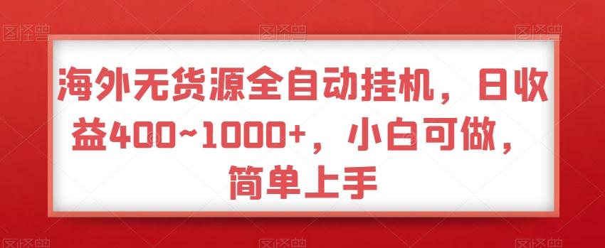 海外无货源全自动挂机，日收益400~1000+，小白可做，简单上手-云泽轻创网