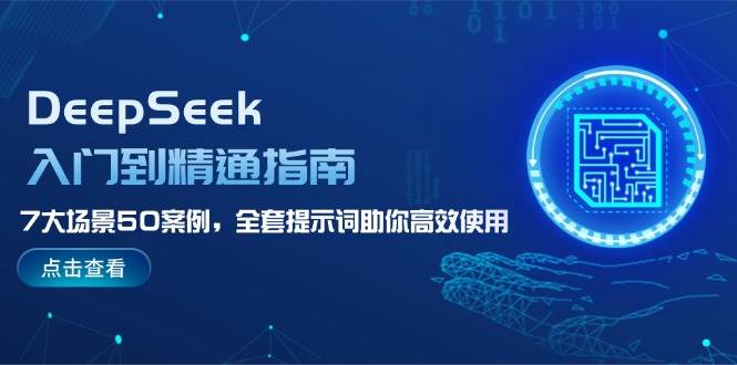 DeepSeek入门到精通指南,7大场景50案例,全套提示词助你高效使用-云泽轻创网