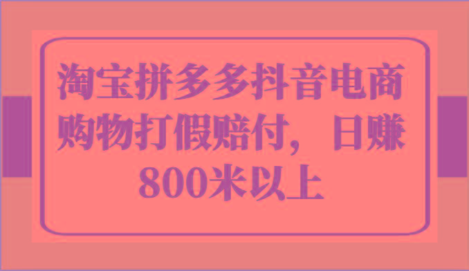 淘宝拼多多抖音电商购物打假赔付，日赚800米以上-云泽轻创网