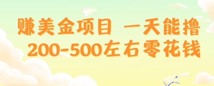 赚美金项目一天能撸200-500左右零花钱，无任何限制，人人都可做，简单快捷，可批量复制-云泽轻创网