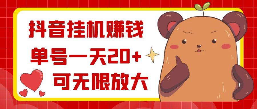 抖音挂机赚钱，单号一天20+，可无限放大-云泽轻创网