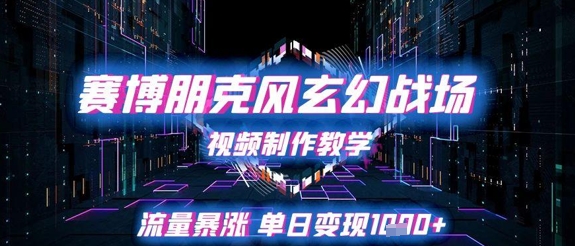 赛博朋克风玄幻战场视频制作教学，流量暴涨单日变现1k+-云泽轻创网