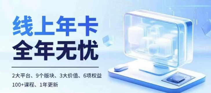 老陶电商线上年卡，拼多多、抖音，两大平台100+节课程-云泽轻创网